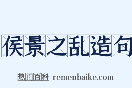 侯景之乱造句是什么意思的图片